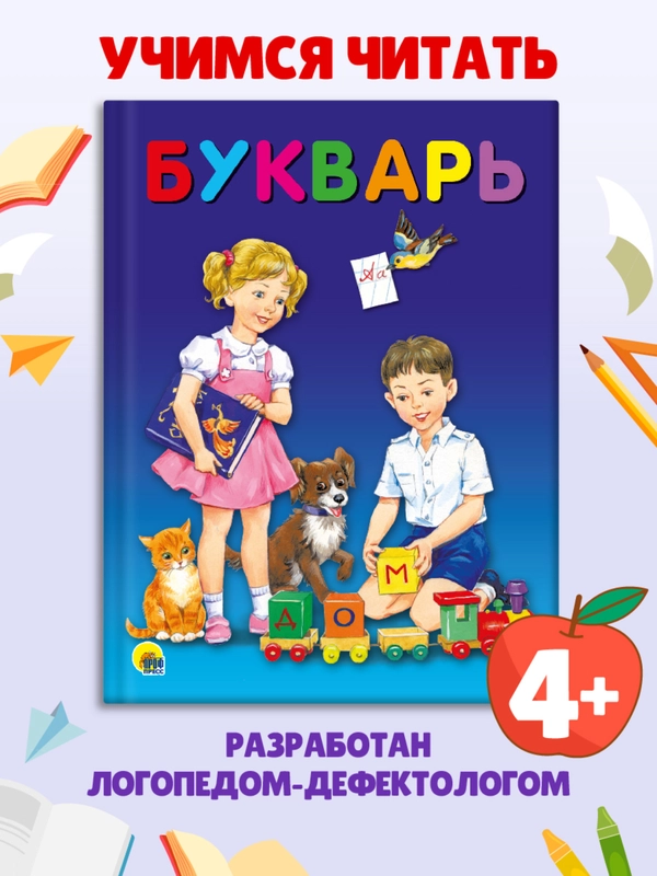 Букварь 48 стр. 200х258 мм. твердая обложка. Проф-Пресс
