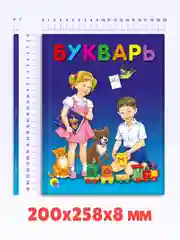 Букварь 48 стр. 200х258 мм. твердая обложка. Проф-Пресс