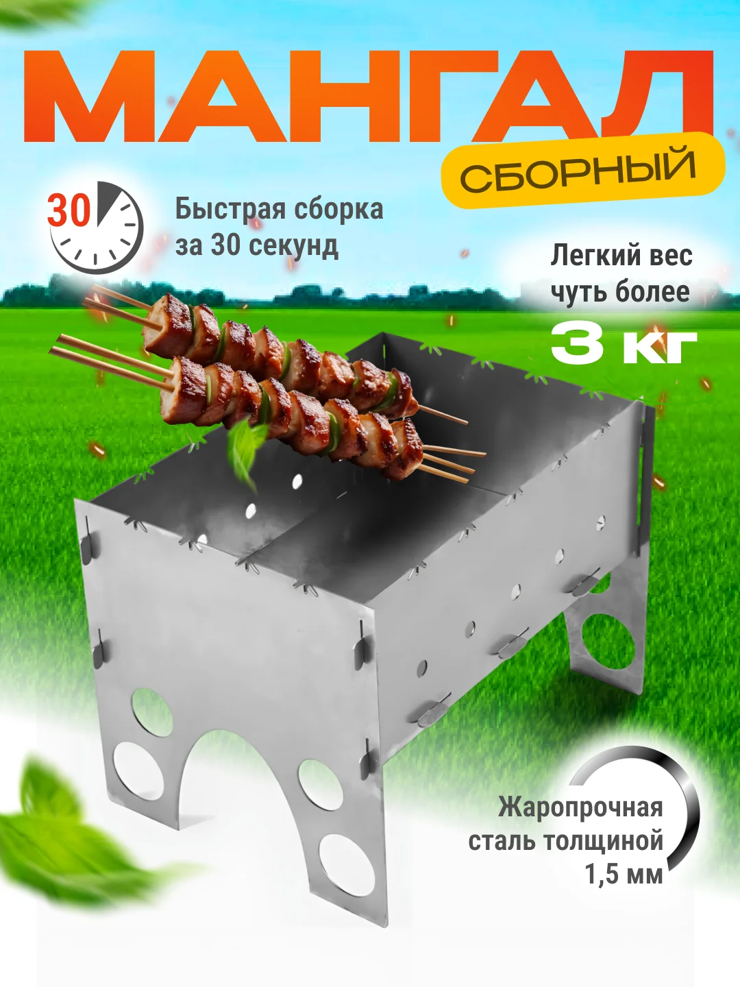 Мангал складной с фиксацией шампура сталь 1,5мм