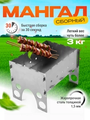 Мангал складной с фиксацией шампура сталь 1,5мм