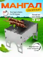 Мангал складной с фиксацией шампура сталь 1,5мм