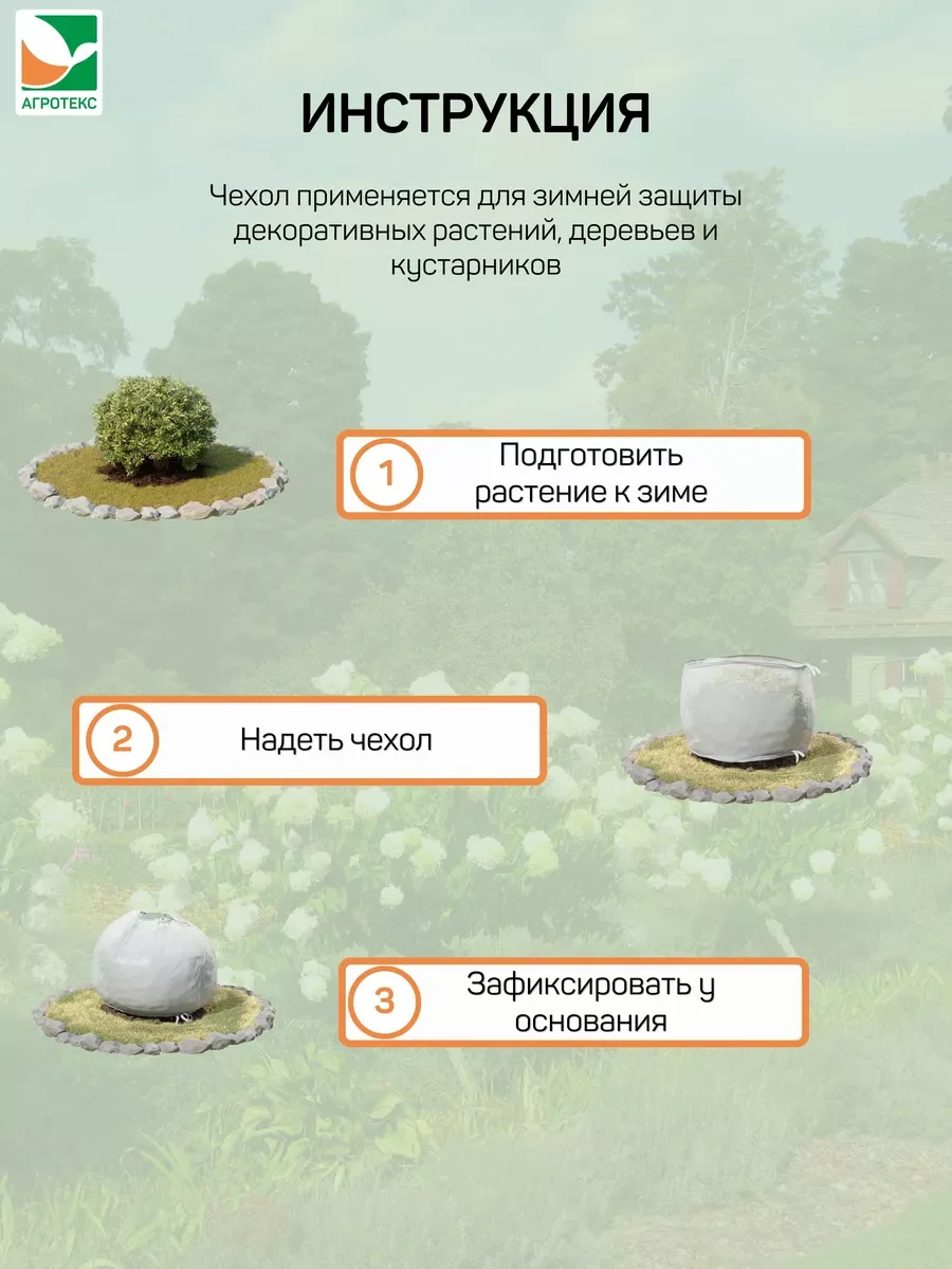 Чехол для кустарников Агротекс h=0,8м d=0,40м., мешок 2 шт