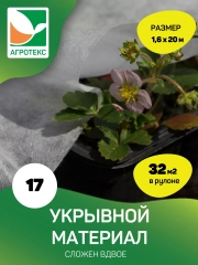 Укрывной материал Агротекс 17 1,6х20м