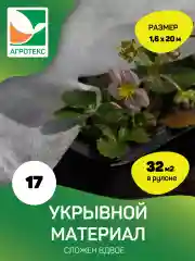 Укрывной материал Агротекс 17 1,6х20м