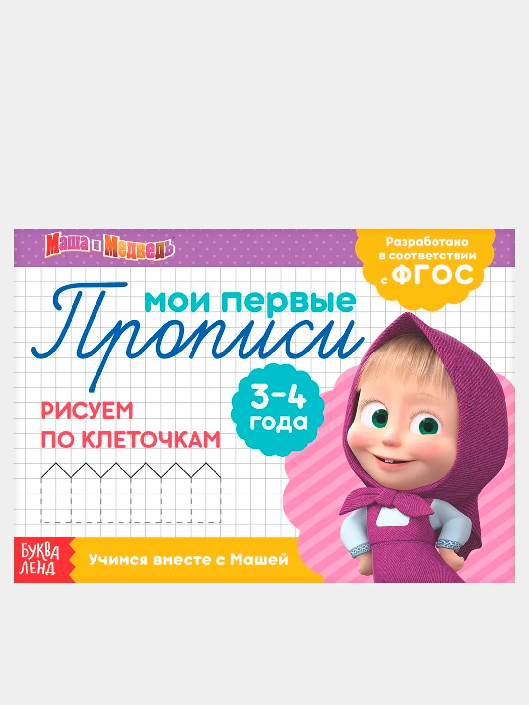 Фиолетовый прописи  Маша и Медведь, 20 листов