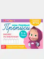 Фиолетовый прописи  Маша и Медведь, 20 листов