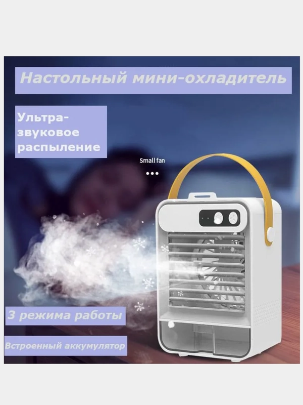 Вентилятор охладитель настольный, портативный мини-кондиционер, увлажнитель и охладитель