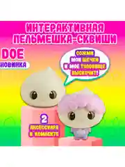Пельмешка Доу 4934
