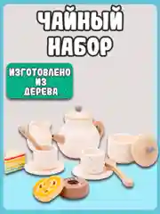 Набор для чаепития 10619
