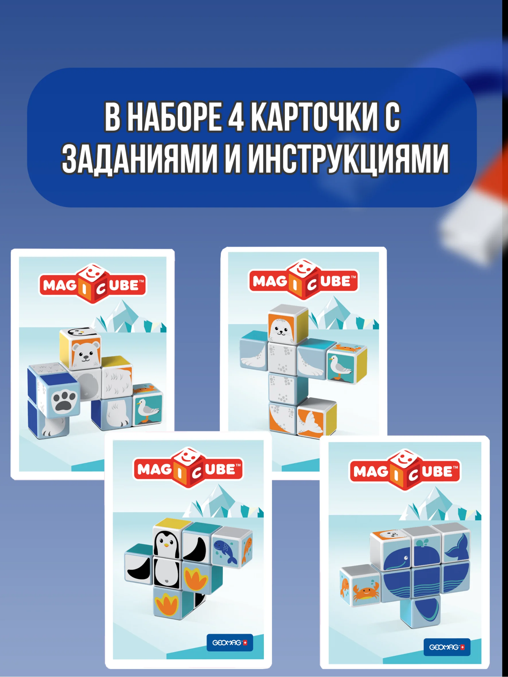Конструктор магнитный MagiCube Полярные друзья 134