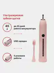 Розовый электрическая звуковая зубная щетка, 6 режимов, 4 насадки