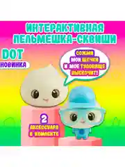 Пельмешка Дот 4933