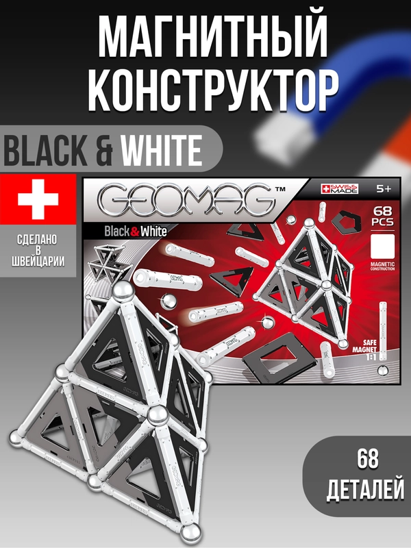 Магнитный конструктор (Black & White 68 дет.) 012