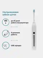 Белый электрическая звуковая зубная щетка, 6 режимов, 4 насадки