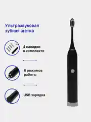 Электрическая звуковая зубная щетка, 6 режимов, 4 насадки