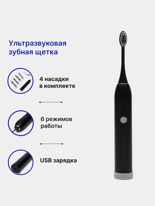 Электрическая звуковая зубная щетка, 6 режимов, 4 насадки