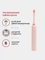 Розовый электрическая звуковая зубная щетка SONIC TOOTHBRUSH X-2, 6 режимов, 4 насадки