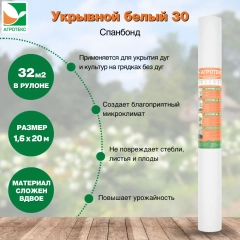 Укрывной материал Агротекс 30 1,6х20м свернутый рулон в 0,8м