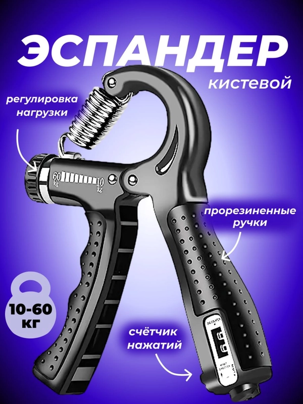 Эспандер кистевой пружинный с регулировкой нагрузки 10-60 кг, со счётчиком