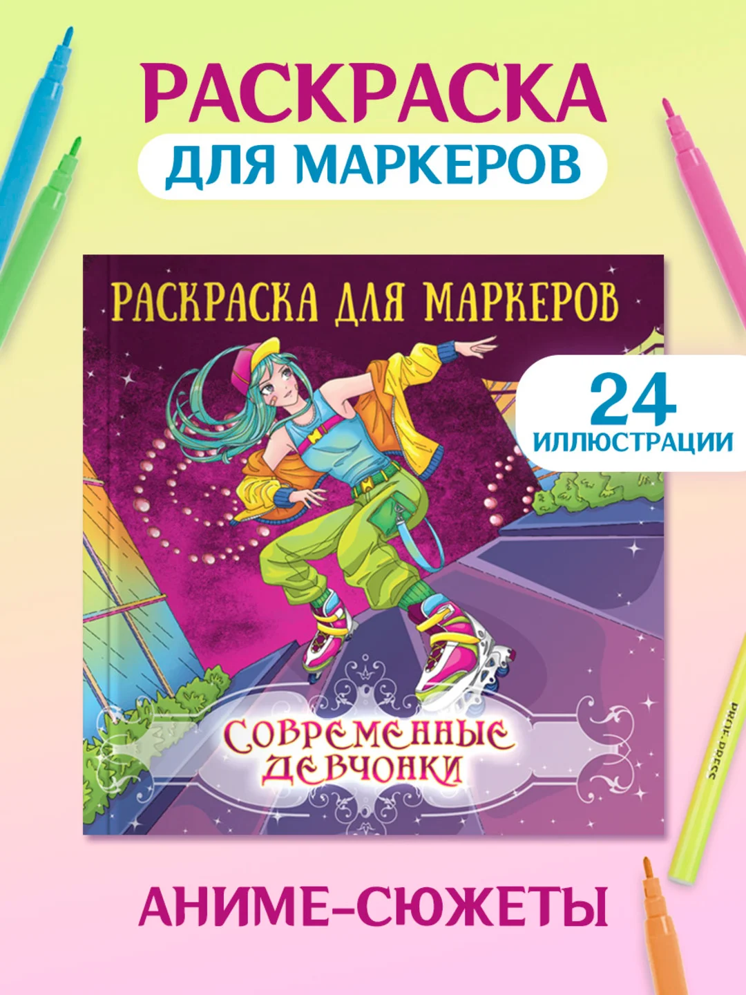 Зеленый раскраски для маркеров Аниме, Genshin Impact, 24 листа 213х213 мм. 100г/м2. Проф-Пресс