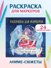 Раскраски для маркеров Аниме, Genshin Impact, 24 листа 213х213 мм. 100г/м2. Проф-Пресс