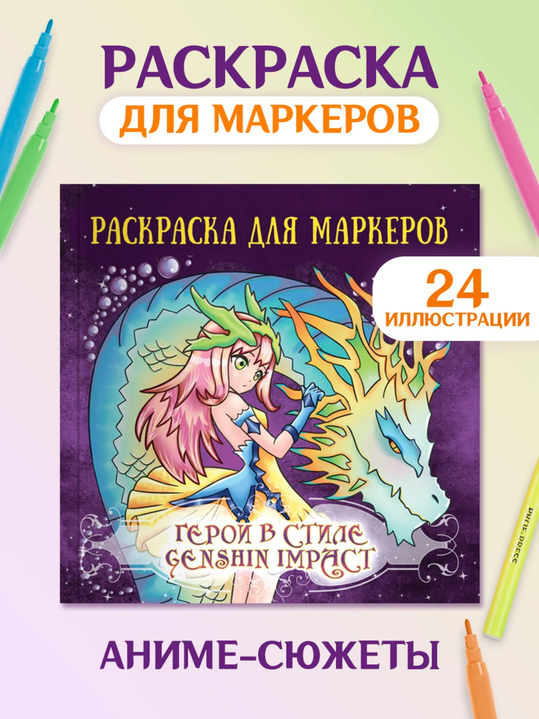Фиолетовый раскраски для маркеров Аниме, Genshin Impact, 24 листа 213х213 мм. 100г/м2. Проф-Пресс