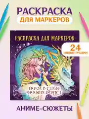 Фиолетовый раскраски для маркеров Аниме, Genshin Impact, 24 листа 213х213 мм. 100г/м2. Проф-Пресс