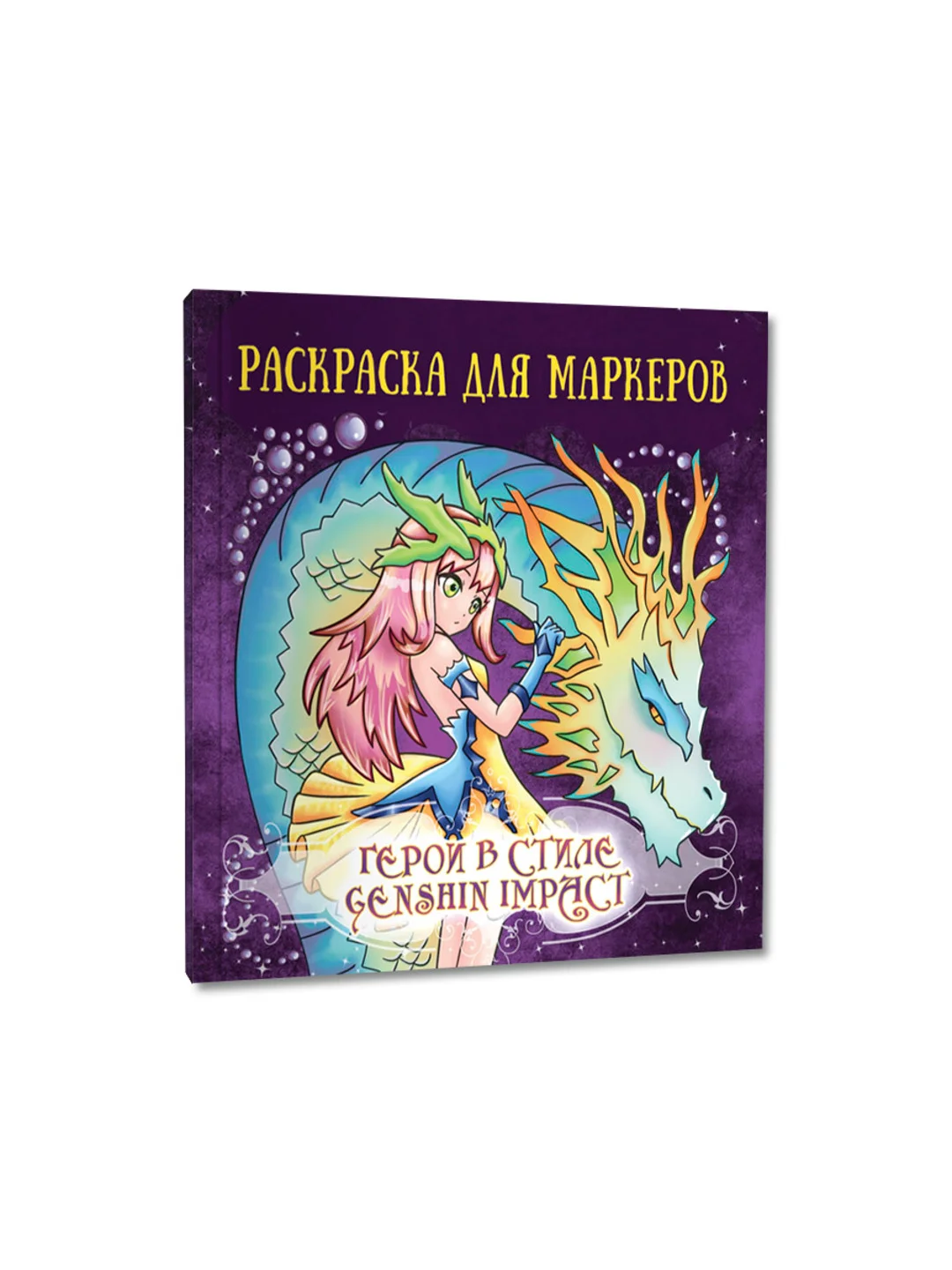 Фиолетовый раскраски для маркеров Аниме, Genshin Impact, 24 листа 213х213 мм. 100г/м2. Проф-Пресс