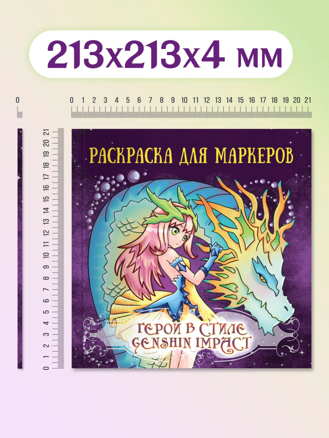 Фиолетовый раскраски для маркеров Аниме, Genshin Impact, 24 листа 213х213 мм. 100г/м2. Проф-Пресс