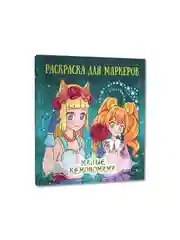 Зеленый раскраски для маркеров Аниме, Genshin Impact, 24 листа 213х213 мм. 100г/м2. Проф-Пресс