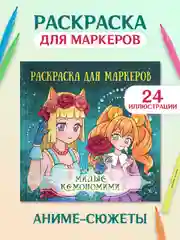 Зеленый раскраски для маркеров Аниме, Genshin Impact, 24 листа 213х213 мм. 100г/м2. Проф-Пресс
