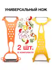 Овощечистка с лезвием из нержавеющей стали, набор 2 штуки, ручная, для овощей