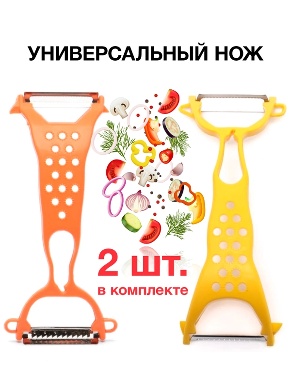 Овощечистка с лезвием из нержавеющей стали, набор 2 штуки, ручная, для овощей