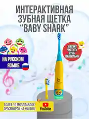 Интерактивная зубная щетка Brite Brush Baby Shark  61266