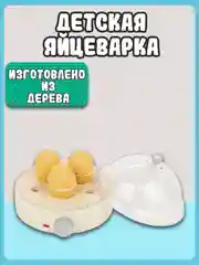 Яйцеварка 10710