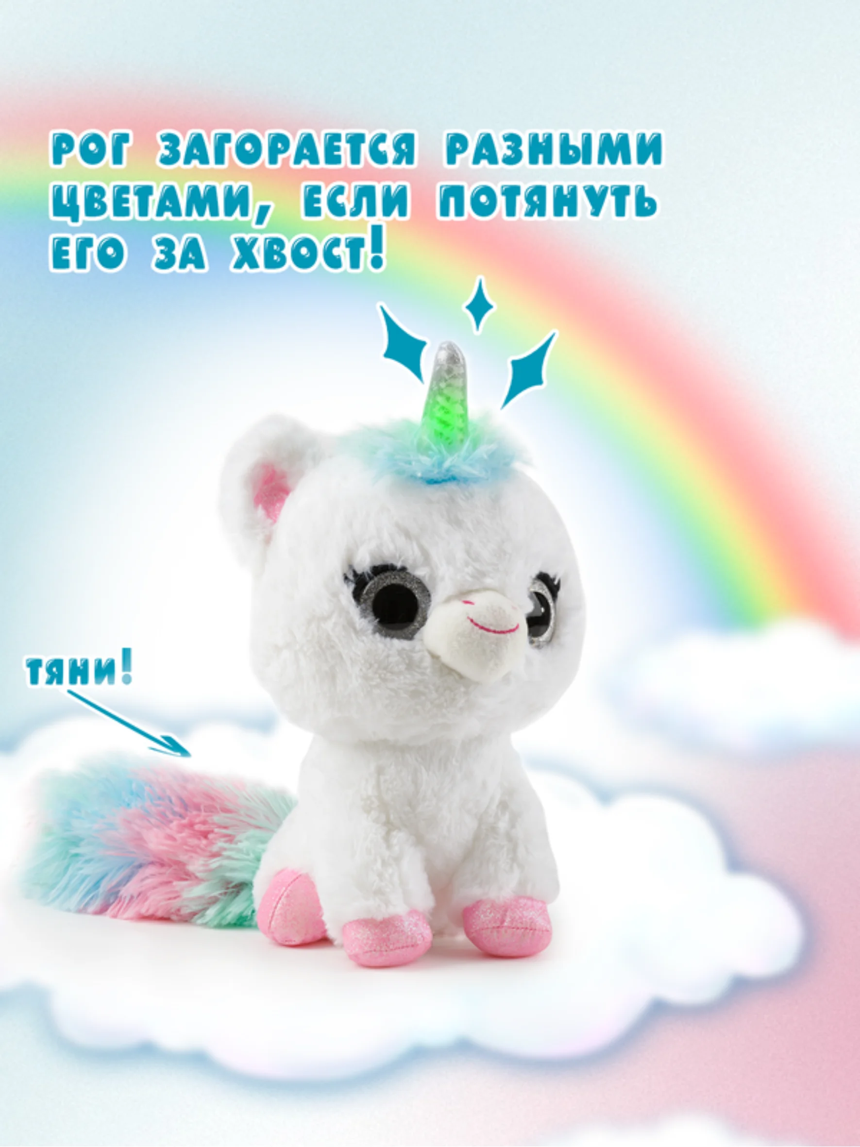 Интерактивная мягкая игрушка Волшебный единорог 5222