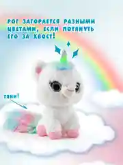 Интерактивная мягкая игрушка Волшебный единорог 5222