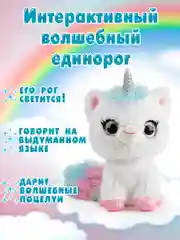 Интерактивная мягкая игрушка Волшебный единорог 5222