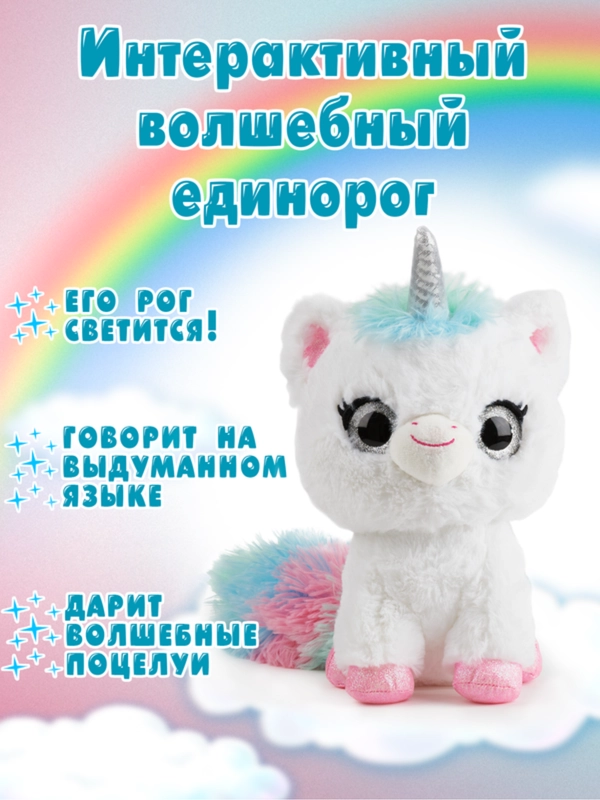 Интерактивная мягкая игрушка Волшебный единорог 5222