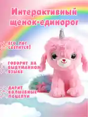 Интерактивная мягкая игрушка Щенок-единорог 5224
