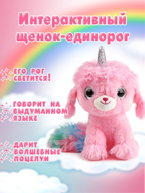 Интерактивная мягкая игрушка Щенок-единорог 5224
