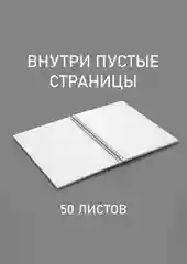 Блокнот А5 без линовки Король и шут