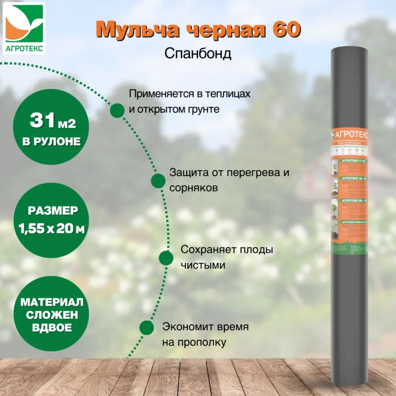 Мульчирующий материал Агротекс 60 черный 1,55х20м свернутый рулон 0,78