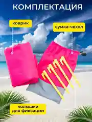 Розовый коврик пляжный туристический для пикника с колышками 210 на 200 см