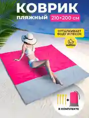 Розовый коврик пляжный туристический для пикника с колышками 210 на 200 см