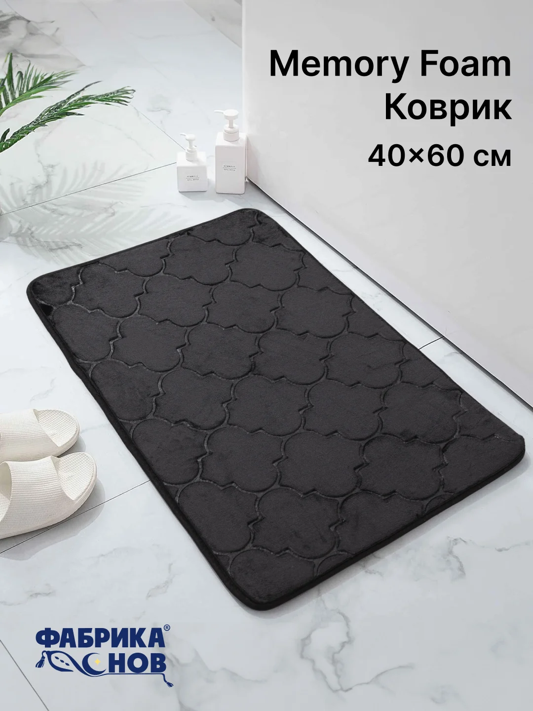 Серебряный коврики для ванной с эффектом памяти Восток 40х60 / 50х80 / Фабрика снов