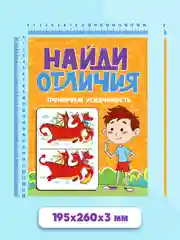 Книга для детей "Найди отличия. Тренируем усидчивость", 48 стр, 195х260 мм. Проф-Пресс