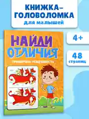 Книга для детей "Найди отличия. Тренируем усидчивость", 48 стр, 195х260 мм. Проф-Пресс