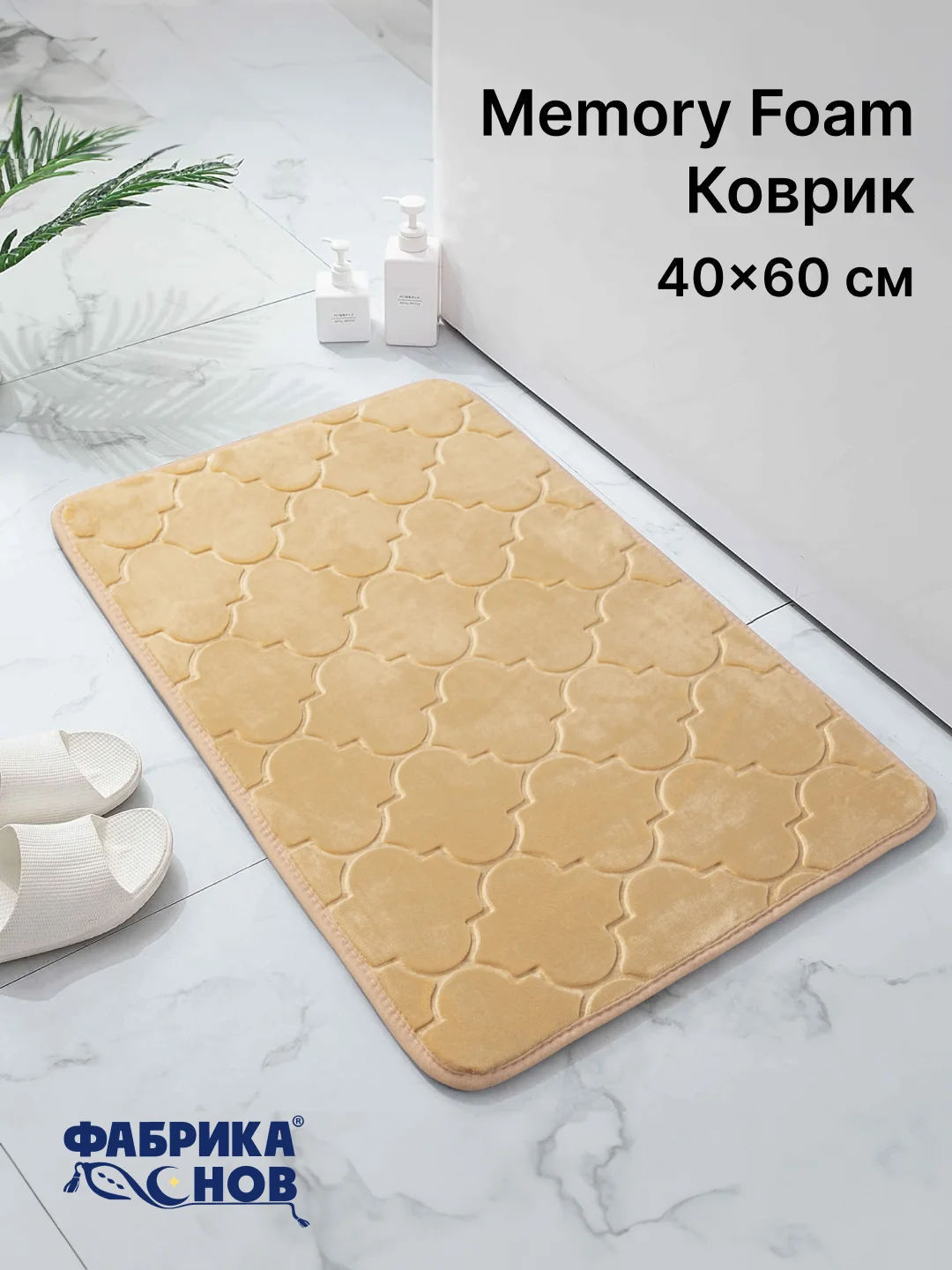 Бежевый коврики для ванной с эффектом памяти Восток 40х60 / 50х80 / Фабрика снов