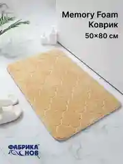 Бежевый коврики для ванной с эффектом памяти Восток 40х60 / 50х80 / Фабрика снов